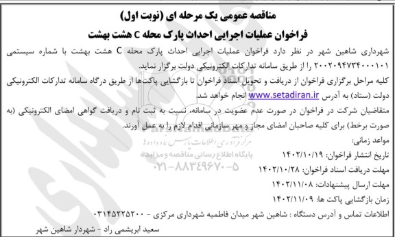 مناقصه فراخوان عملیات اجرایی احداث پارک محله C هشت بهشت 