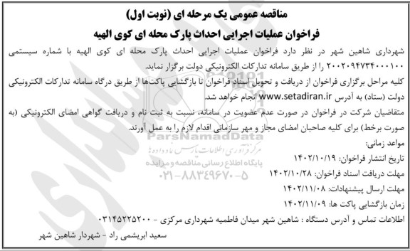 فراخوان عملیات اجرایی احداث پارک محله ای کوی الهیه 
