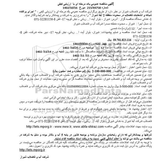 فراخوان مناقصه اجرای پراکنده شبکه و انشعابات فاضلاب در محدوده منطقه دو آبفا