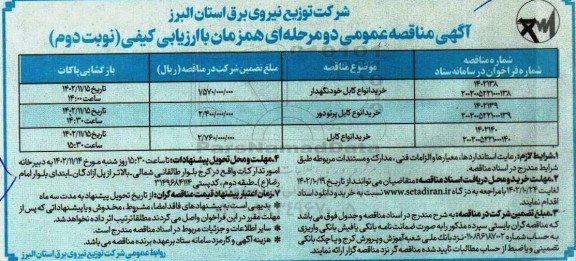 مناقصه عمومی خرید انواع کابل خودنگهدار ... نوبت دوم 