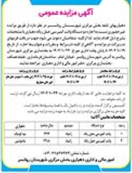مزایده اجاره دو دستگاه وانت کمپرسی حمل زباله دهیاری