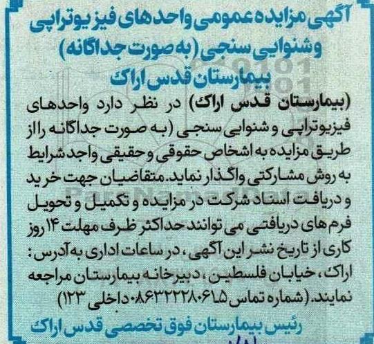 مزایده واگذاری واحدهای فیزیوتراپی و شنوایی سنجی