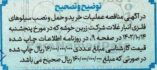 اصلاحیه مناقصه عملیات خرید و حمل و نصب سیلوهای فلزی انبار 