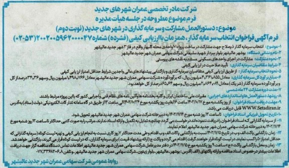 مناقصه انتخاب سرمایه گذار ذیصلاح جهت مشارکت در ساخت پروژه ۱۰۱ واحدی محله نوبت دوم 