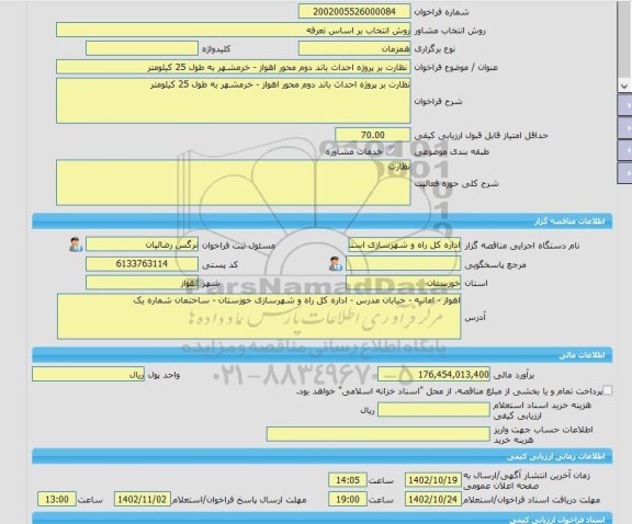 مناقصه، خرید خدمات مشاوره نظارت بر پروژه احداث باند دوم محور اهواز - خرمشهر به طول 25 کیلومتر