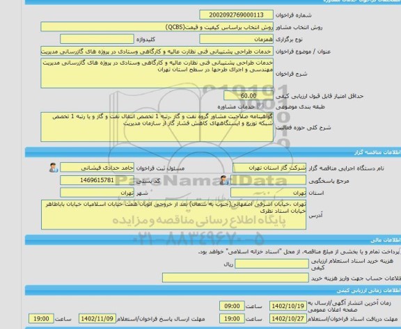 مناقصه، خرید خدمات مشاوره خدمات طراحی پشتیبانی فنی نظارت عالیه و کارگاهی وستادی در پروژه های گازرسانی مدیریت مهندسی و اجرای طرحها در سطح استان تهران