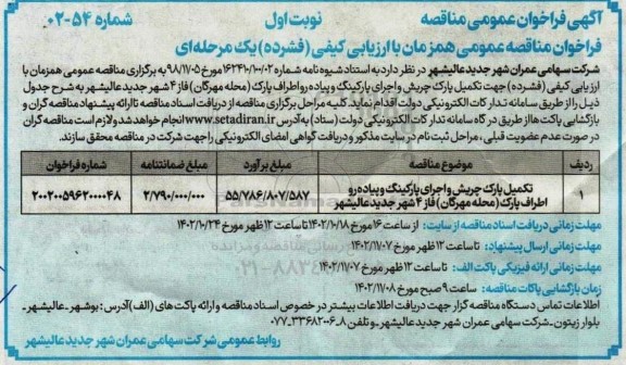 مناقصه تکمیل پارک چریش و اجرای پارکینگ و پیاده رو اطراف پارک 