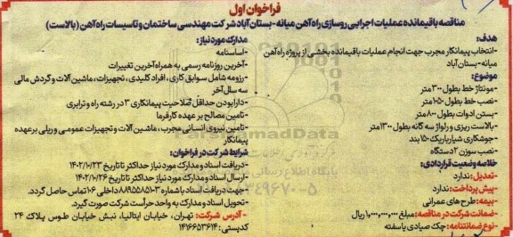 مناقصه باقیمانده عملیات اجرایی روسازی راه آهن میانه ....