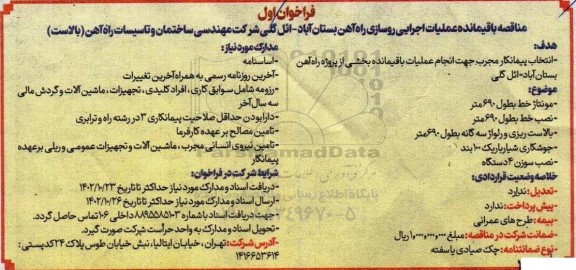 مناقصه باقیمانده عملیات اجرایی روسازی راه آهن 