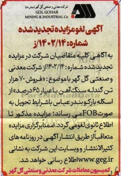 مزایده و مناقصه فروش 70 هزار تن گندله سنگ آهن با عيار 65 درصد تجدید لغو