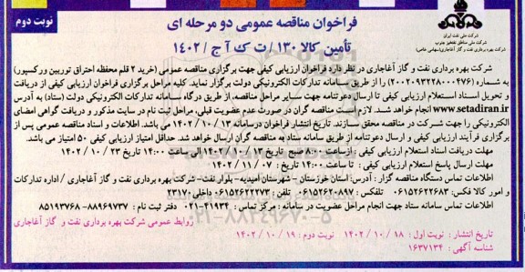 مناقصه عمومی خرید 2 قلم محفظه احتراق توربین ورکسپور  - نوبت دوم 