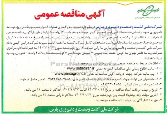 مناقصه واگذاری عملیات اجرا و نصب بچینگ در پروژه توسعه دامپروری 