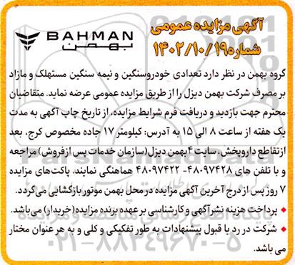 مزایده تعدادی خودرو سنگین و نیمه سنگین مستهلک و مازاد برمصرف