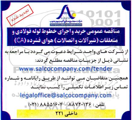  مناقصه خرید و اجرای خطوط لوله فولادی و متعلقات (شیرآلات و اتصالات) تجدید 