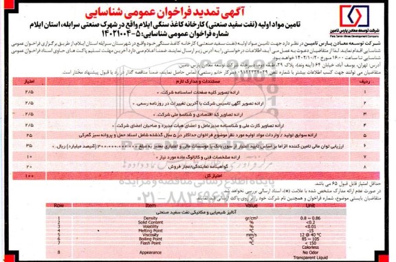 تمدید فراخوان عمومی شناسایی تامین مواد اولیه (نفت سفید صنعتی) کارخانه کاغذ سنگی