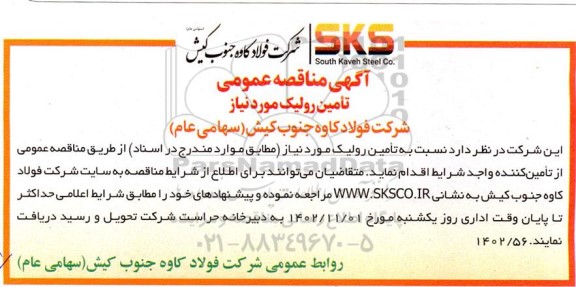 مناقصه عمومی تامین رولیک 