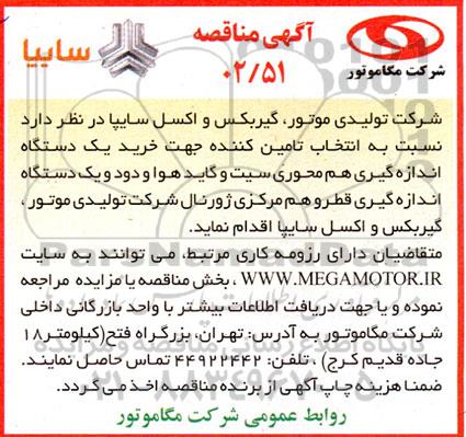 مناقصه انتخاب تامین کننده جهت خرید یک دستگاه اندازه گیری هم محوری سیت و گاید هوا...