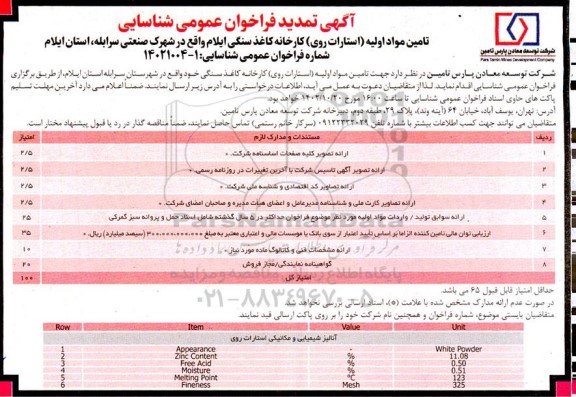 تمدید فراخوان عمومی شناسایی تامین مواد اولیه ی (استارات روی) کارخانه کاغذ سنگی