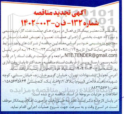 تجدید مناقصه اجرای عملیات تعمیر و تعویض قطعات مبدل 