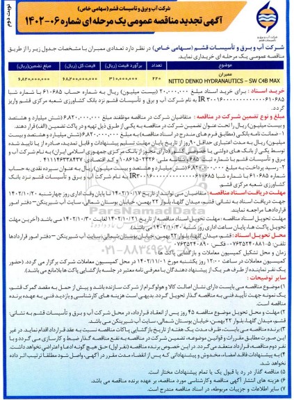 تجدید مناقصه عمومی تعدادی ممبران - نوبت دوم