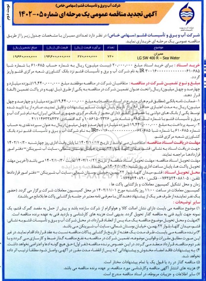 تجدید مناقصه عمومی دو مرحله ای تعدادی ممبران - نوبت دوم