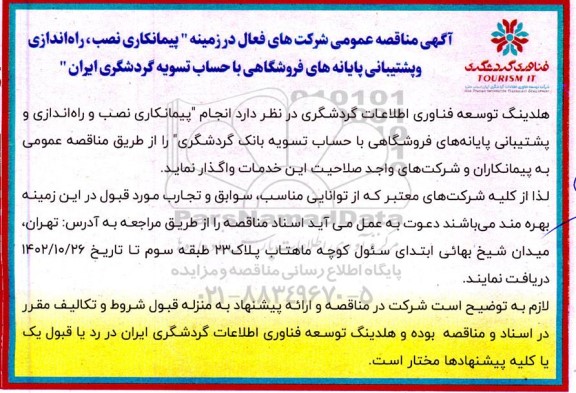 مناقصه پیمانکاری نصب، راه اندازی و پشتیبانی پایانه های فروشگاهی 