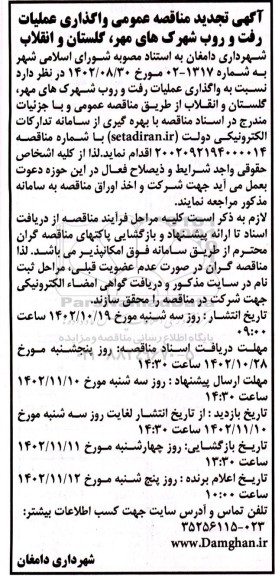 تجدید مناقصه عمومی واگذاری عملیات رفت و روب شهرک های...