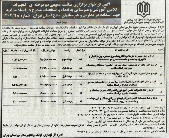 مناقصه عمومی خرید و حمل تجهیزات هنرستانی ..- نوبت دوم