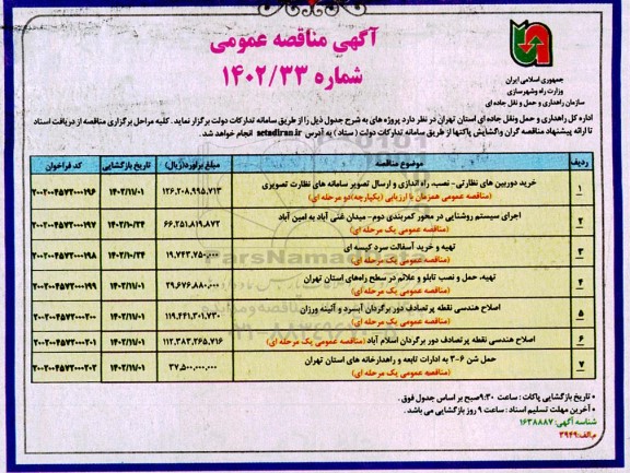 مناقصه خرید دوربین های نظارتی-نصب، راه اندازی و ارسال تصویر سامانه های نظارت تصویری و....