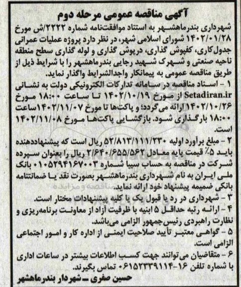 مناقصه پروژه عملیات عمرانی جدول کاری، کفپوش گذاری، درپوش گذاری و لوله گذاری سطح منطقه- مرحله دوم