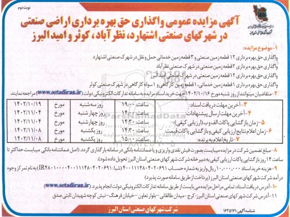 مزایده واگذاری حق بهره برداری اراضی صنعتی در شهرکهای ... - نوبت دوم
