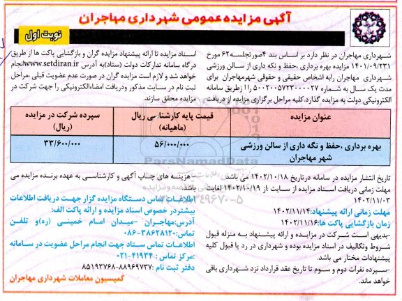 مزایده بهره برداری، حفظ و نگه داری از سالن ورزشی