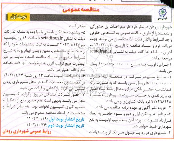 مناقصه فاز دوم احداث پل خشورگی و بندملا