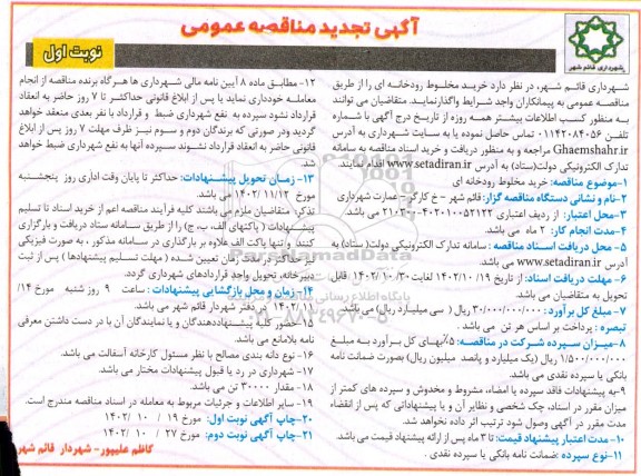 تجدید مناقصه خرید مخلوط رودخانه ای