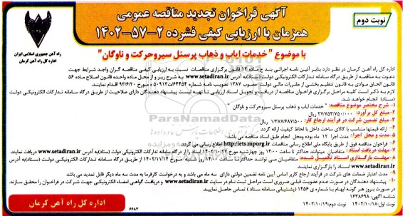 تجدید  مناقصه عمومی خدمات ایاب و ذهاب پرسنل سیر و حرکت و ناوگان- نوبت دوم