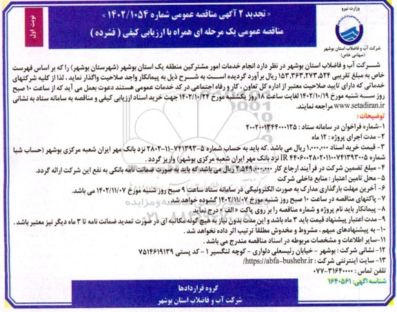مناقصه انجام مور مشترکین منطقه یک تجدید 2 