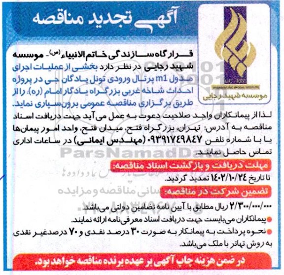 تجدید مناقصه بخشی از عملیات اجرای مدول m1 پرتال ورودی تونل پادگان جی در پروژه احداث شاخه غربی