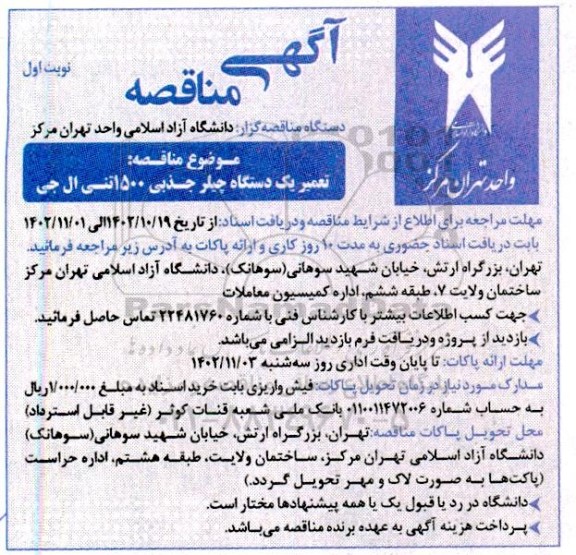 مناقصه  تعمیر یک دستگاه چیلر جذبی 1500 تنی ال جی 