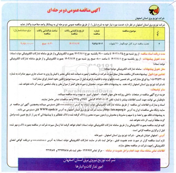 تجدید مناقصه خرید کابل خودنگهدار 20 کیلوولت