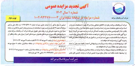 تجدید مزایده فروش کالاهای اسقاطی و مازاد و راکد -  نوبت دوم 