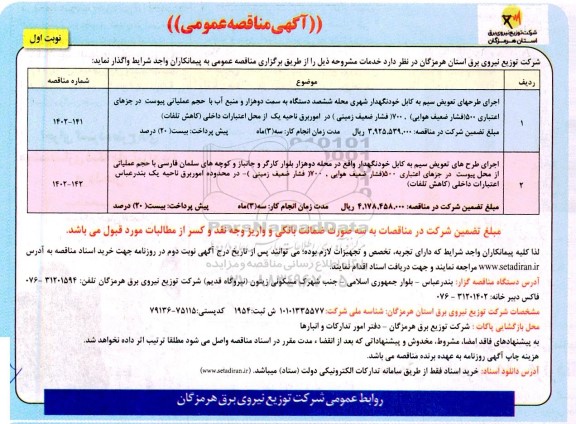 مناقصه اجرای طرح های تعویض سیم به کابل خودنگهدار شهری ...