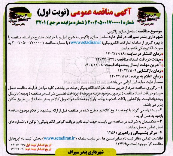 مناقصه ساحل سازی زاگرس 
