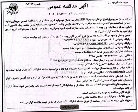 مناقصه چراغ LED معابر 