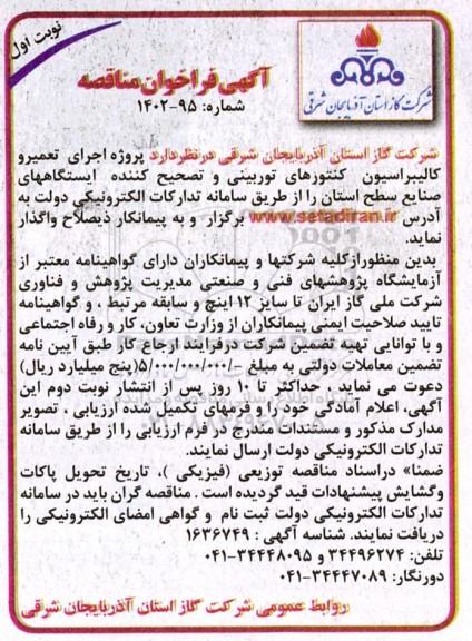 فراخوان مناقصه پروژه اجرای تعمیر و کالیبراسیون کنتورهای توربینی و تصحیح کننده ایستگاه های صنایع