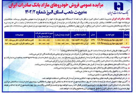 مزایده فروش دو دستگاه خودروی مازاد