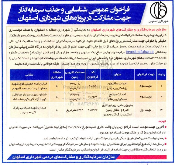 مناقصه و مزایده فراخوان عمومی شناسایی و جذب سرمایه گذار جهت مشارکت در پروژه های شهرداری، احداث ساختمان پزشکان...
