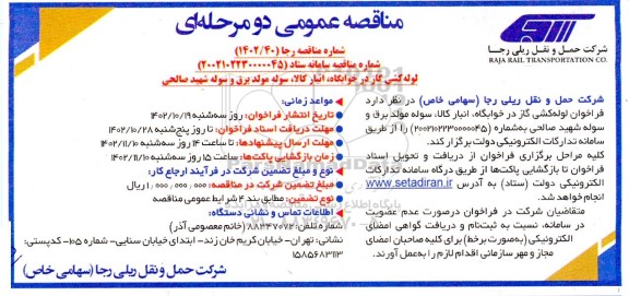 مناقصه لوله کشی گاز در خوابگاه، انبار کالا، سوله مولد برق و سوله شهید صالحی