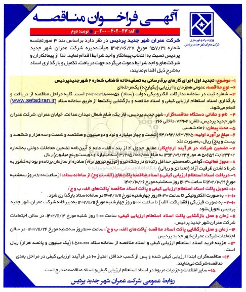 تجدید اول فرخوان مناقصه اجرای کارهای برق رسانی به تصفیه خانه فاضلاب شماره 2 - نوبت دوم 