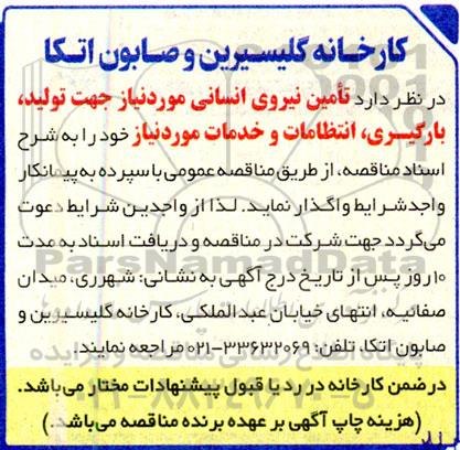 مناقصه تامین نیروی انسانی 