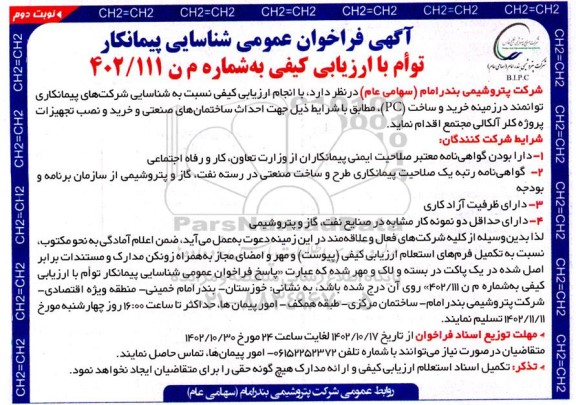 آگهی فراخوان عمومی شناسایی خرید و ساخت (PC) ​​​​​​​نوبت دوم 